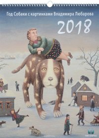 Календарь на 2018 год (на спирали). Год Собаки с картинами Владимира Любарова