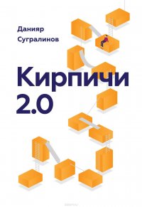 Кирпичи 2.0, Сугралинов Данияр