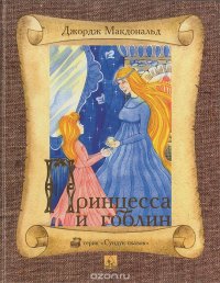 Обложка книги Принцесса и гоблин, Джордж Макдональд