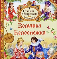 Шарль Перро. Золушка. Братья Гримм. Белоснежка Шарль Перро, Братья Гримм купить читать скачать онлайн - BookMix.ru