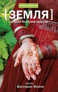 Тайная история красок