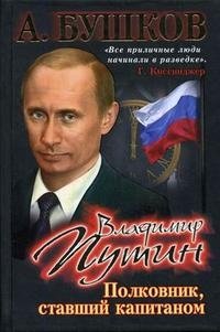 Обложка книги Владимир Путин. Полковник, ставший капитаном, Александр Бушков