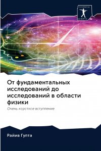 От фундаментальных исследований до исследований в области физики Райив Гупта купить читать скачать онлайн - BookMix.ru