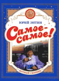Самое-самое! 20 самых популярных песен на стихи Юрия Энтина для голоса в сопровождении фортепиано Гладков Г., Шаинский В., Энтин Ю., Крылатов Е. купить читать скачать онлайн - BookMix.ru