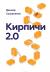 Рецензии на книгу Кирпичи 2.0
