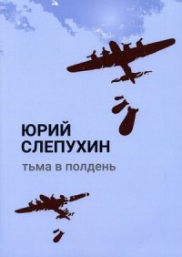 Тьма в полдень