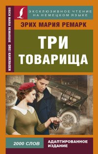 Три товарища, Эрих Мария Ремарк Три товарища, Эрих Мария Ремарк