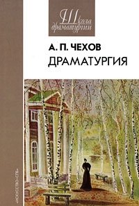 А. П. Чехов. Драматургия А. П. Чехов купить читать скачать онлайн - BookMix.ru