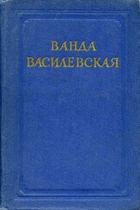 Ванда Василевская. Собрание сочинений в 6 томах. Том 5