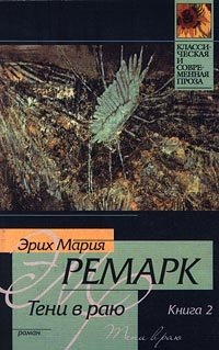 Тени в раю краткое содержание. Тени в раю книга. Тени в раю Ремарк. Книги Ремарка тени в раю.