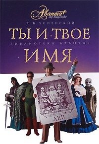 Ты и твое имя