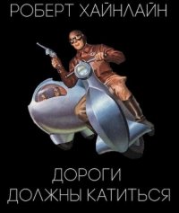 Дороги должны катиться