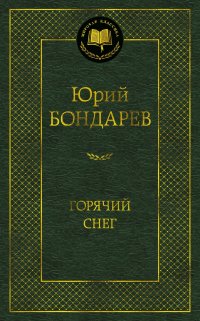 Горячий снег