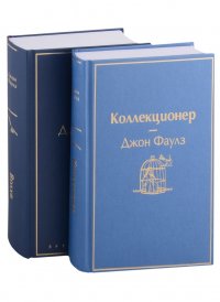 Коллекционер. Волхв (комплект из 2 книг)