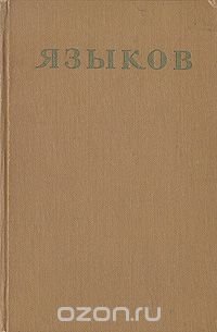Н. М. Языков. Стихотворения. Сказки. Поэмы. Драматические сцены. Письма Н. М. Языков купить читать скачать онлайн - BookMix.ru