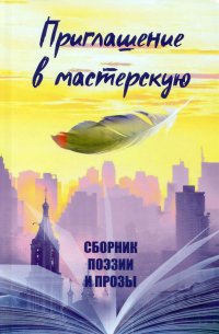 Приглашение в мастерскую, София Агачер, Адель Ивановна Алексеева, Игорь Англер