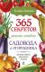 Рецензии на книгу 365 секретов разумно ленивого садовода и огородника