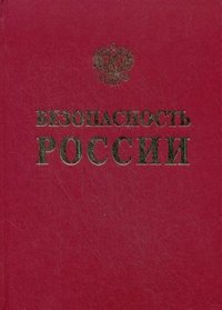 Безопасность России. Правовые, социально-экономические и научно-технические аспекты. Основы информационно-психологической безопасности купить читать скачать онлайн - BookMix.ru