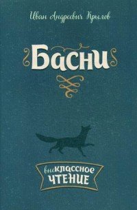 И. А. Крылов. Басни