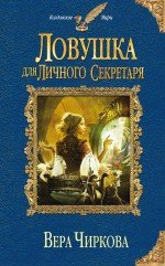 Ловушка для личного секретаря, Вера Чиркова Ловушка для личного секретаря, Вера Чиркова