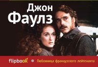 Любовница французского лейтенанта, Джон Фаулз Любовница французского лейтенанта, Джон Фаулз