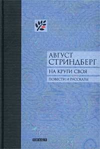 На круги своя