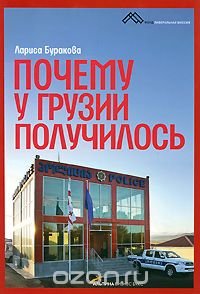 Почему у Грузии получилось Лариса Буракова купить читать скачать онлайн - BookMix.ru