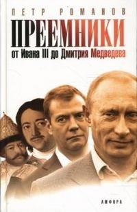 Преемники. От Ивана III до Дмитрия Медведева, Петр Романов
