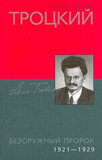 Троцкий. Безоружный пророк. 1921-1929, Исаак Дойчер Троцкий. Безоружный пророк. 1921-1929, Исаак Дойчер