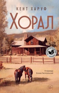 Хорал, Кент Харуф