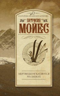 Мертвецы не катаются на лыжах Патриция Мойес купить читать скачать онлайн - BookMix.ru