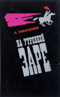 На утренней заре