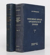 Основные начала. Чичибабин а.е основные начала органической химии. Чичибабин а.е. 