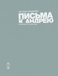 Письма к Андрею