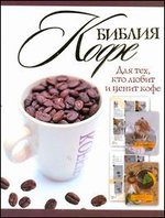 Библия кофе