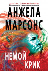 Немой крик Немой крик
