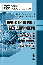 Оркестр играет без дирижера. Размышления об эволюции некоторых технических систем и управлении ими