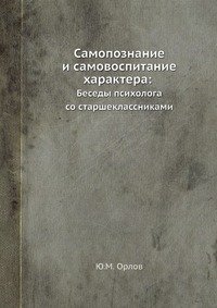 Самопознание и самовоспитание характера: Беседы психолога со старшеклассниками