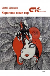 Королева семи гор, Семен Шакшин Королева семи гор, Семен Шакшин
