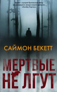 Мертвые не лгут Мертвые не лгут