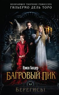 Багровый пик Багровый пик