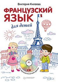 Французский язык для детей (+ CD-ROM), Виктория Килеева