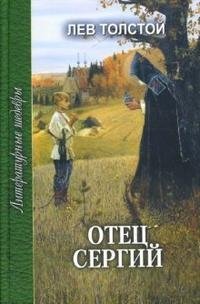Отец Сергий