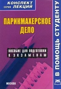 Парикмахерское дело. Конспект лекций