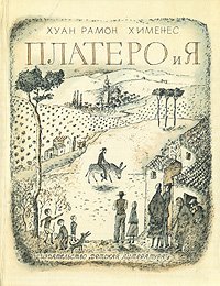 Платеро и я Платеро и я