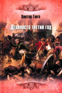 Девяносто третий год Виктор Гюго купить читать скачать онлайн - BookMix.ru