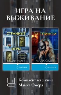 Игра на выживание. Комплект из 2 книг Майка Омера Майк Омер купить читать скачать онлайн - BookMix.ru