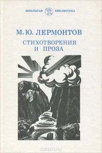 М. Ю. Лермонтов. Стихотворения и проза