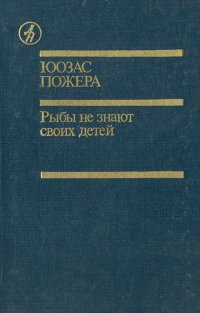 Рыбы не знают своих детей