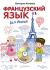 Купить Французский язык для детей (+ CD-ROM), Виктория Килеева
